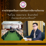 การประชุมเตรียมความพร้อมการจัดงานตามโครงการกิจกรรม “แห่โคม ช
